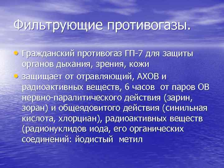 Фильтрующие противогазы. • Гражданский противогаз ГП-7 для защиты • органов дыхания, зрения, кожи защищает