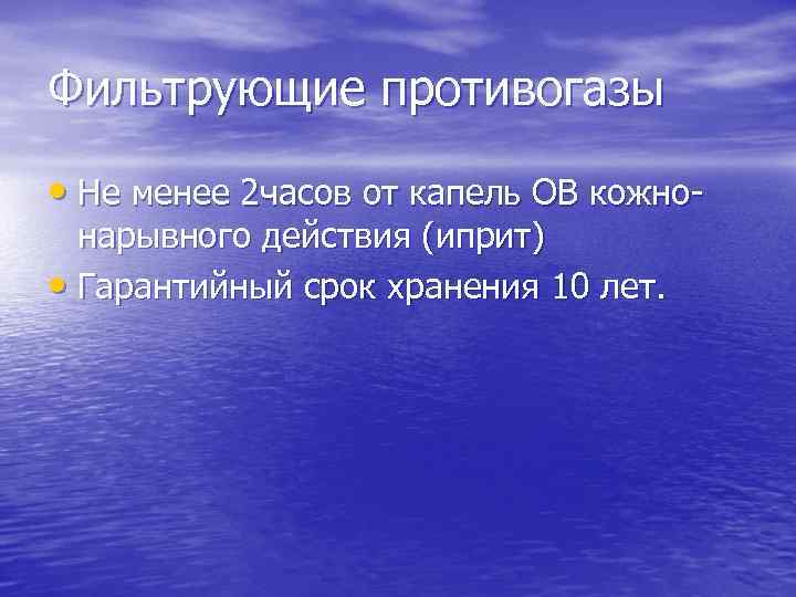 Фильтрующие противогазы • Не менее 2 часов от капель ОВ кожнонарывного действия (иприт) •