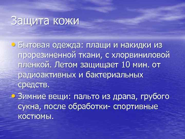 Защита кожи • Бытовая одежда: плащи и накидки из прорезиненной ткани, с хлорвиниловой пленкой.