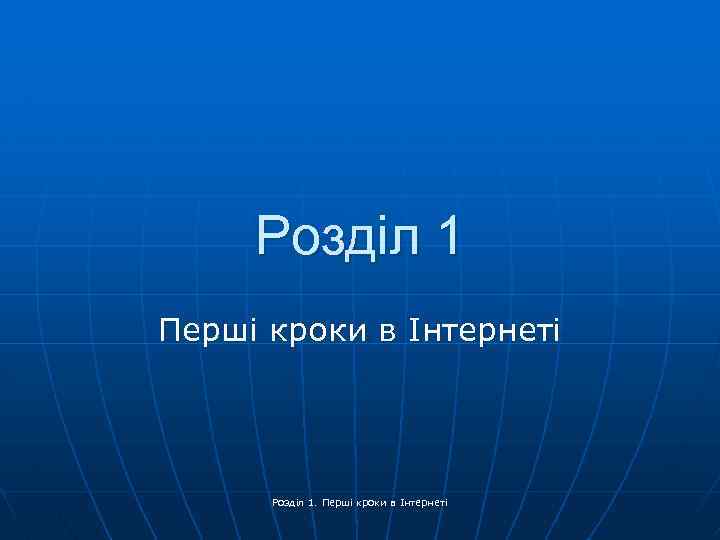 Розділ 1 Перші кроки в Інтернеті Розділ 1. Перші кроки в Інтернеті 