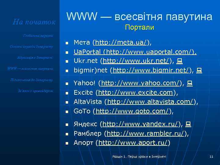 На початок WWW — всесвітня павутина Портали Глобальна мережа Основні служби Інтернету n n