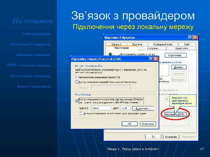 На початок Зв’язок з провайдером Підключення через локальну мережу Глобальна мережа Основні служби Інтернету