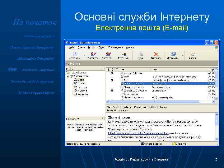 На початок Основні служби Інтернету Електронна пошта (E-mail) Глобальна мережа Основні служби Інтернету Адресація