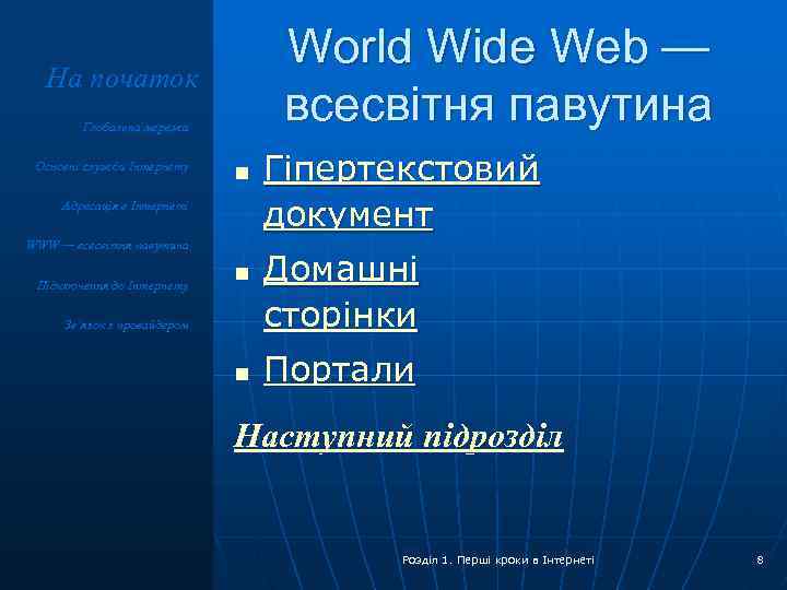 World Wide Web — всесвітня павутина На початок Глобальна мережа Основні служби Інтернету n