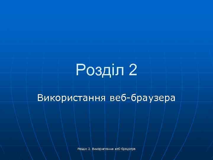 Розділ 2 Використання веб-браузера Розділ 2. Використання веб-браузера 