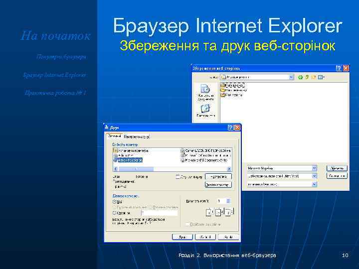 На початок Популярні браузери Браузер Internet Explorer Збереження та друк веб-сторінок Браузер Internet Explorer
