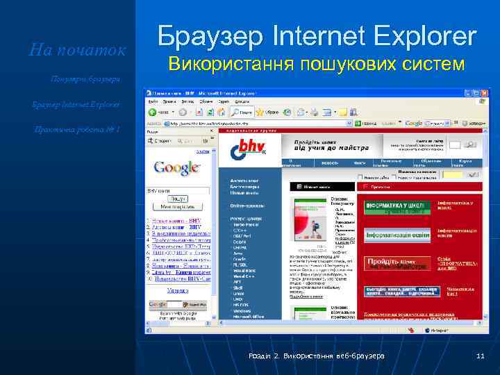На початок Популярні браузери Браузер Internet Explorer Використання пошукових систем Браузер Internet Explorer Практична