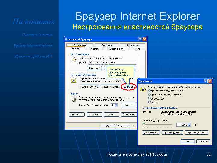 На початок Браузер Internet Explorer Настроювання властивостей браузера Популярні браузери Браузер Internet Explorer Практична