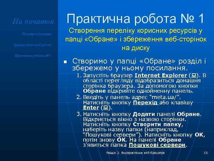 На початок Популярні браузери Браузер Internet Explorer Практична робота № 1 Створення переліку корисних