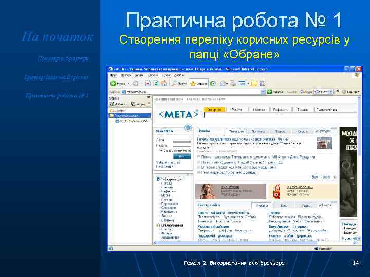 На початок Популярні браузери Практична робота № 1 Створення переліку корисних ресурсів у папці
