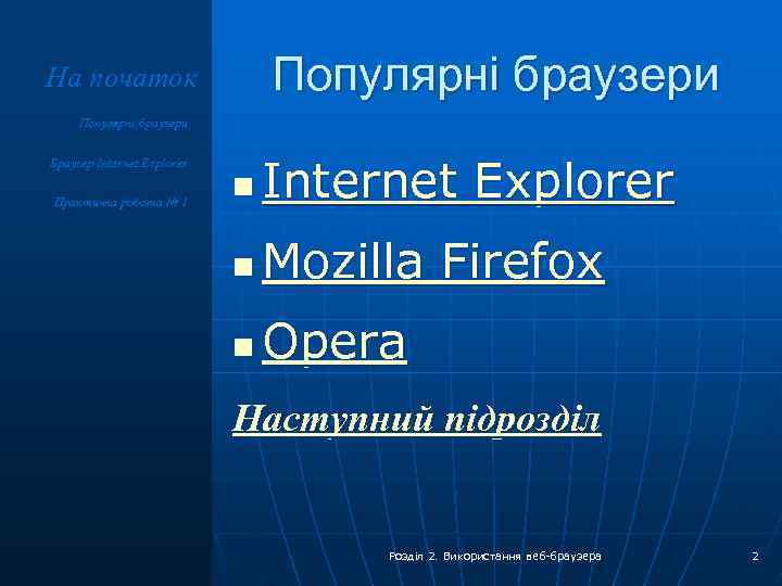 Популярні браузери На початок Популярні браузери n Internet Explorer n Mozilla Firefox n Opera