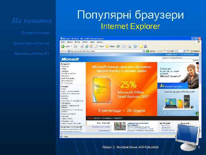 На початок Популярні браузери Internet Explorer Браузер Internet Explorer Практична робота № 1 Розділ