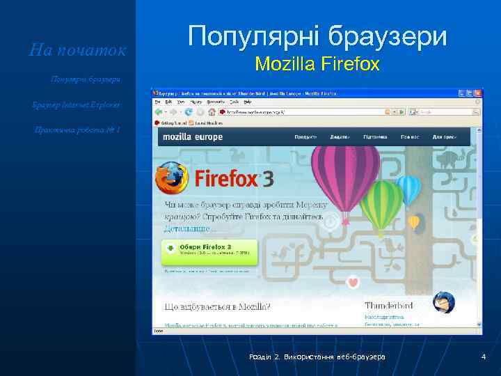 На початок Популярні браузери Mozilla Firefox Браузер Internet Explorer Практична робота № 1 Розділ