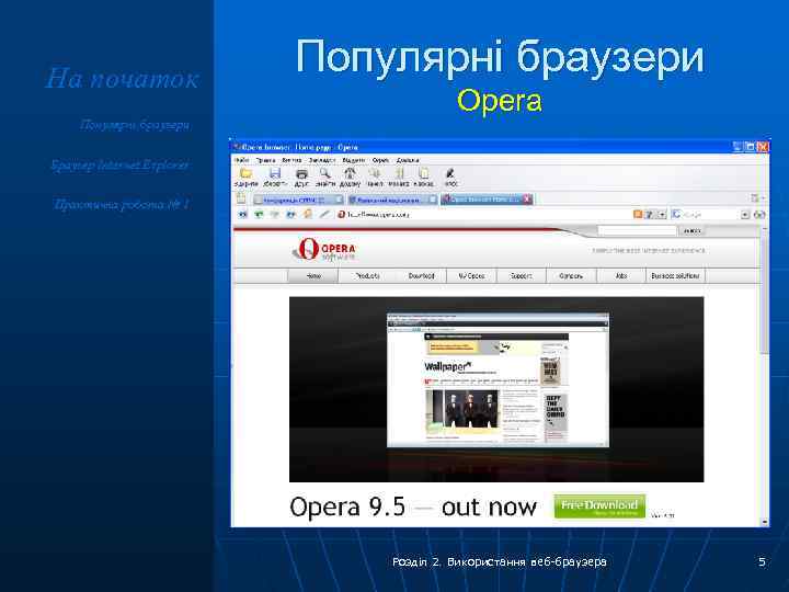 На початок Популярні браузери Opera Браузер Internet Explorer Практична робота № 1 Розділ 2.
