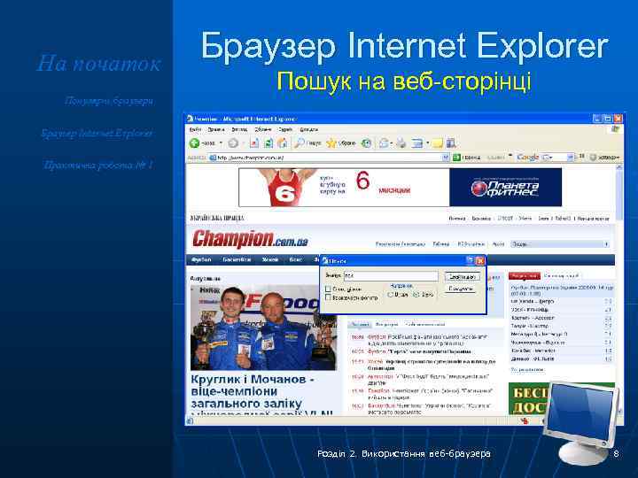 На початок Популярні браузери Браузер Internet Explorer Пошук на веб-сторінці Браузер Internet Explorer Практична