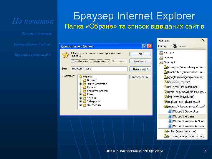 На початок Браузер Internet Explorer Папка «Обране» та список відвіданих сайтів Популярні браузери Браузер