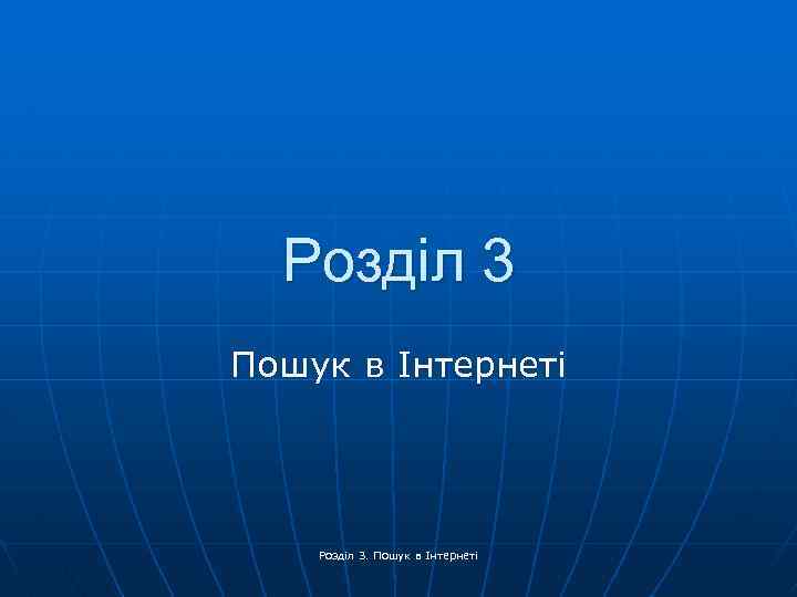 Розділ 3 Пошук в Інтернеті Розділ 3. Пошук в Інтернеті 