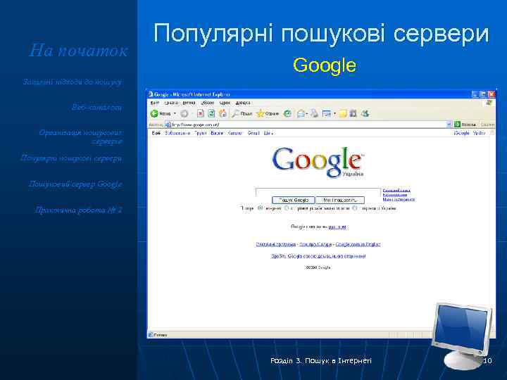 На початок Популярні пошукові сервери Google Загальні підходи до пошуку Веб-каталоги Організація пошукових серверів