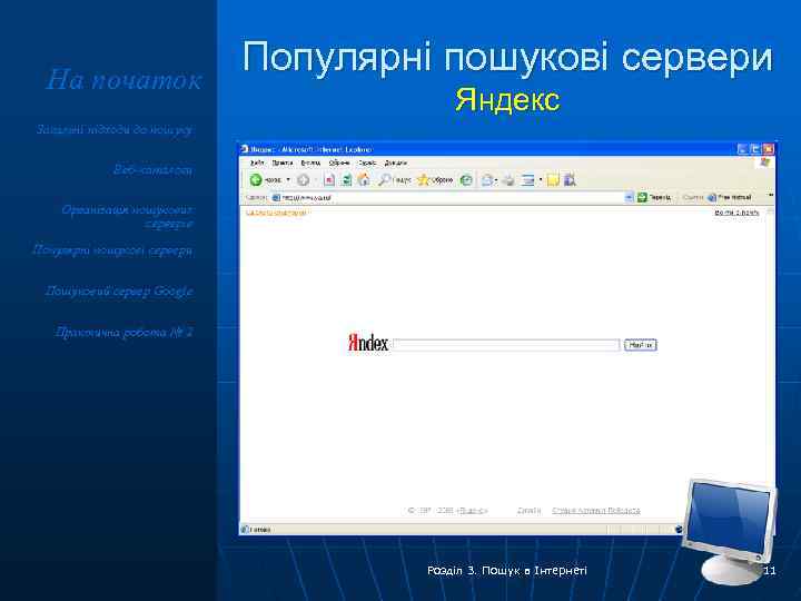 На початок Популярні пошукові сервери Яндекс Загальні підходи до пошуку Веб-каталоги Організація пошукових серверів