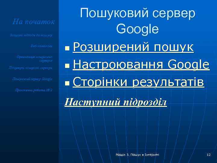 Пошуковий сервер Google На початок Загальні підходи до пошуку Веб-каталоги Організація пошукових серверів Популярні