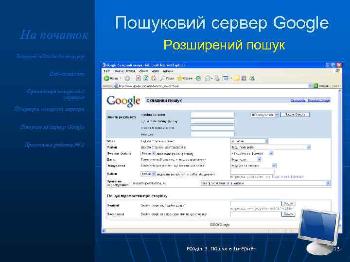 На початок Пошуковий сервер Google Розширений пошук Загальні підходи до пошуку Веб-каталоги Організація пошукових