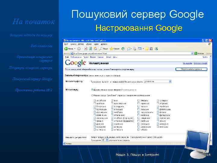 На початок Пошуковий сервер Google Настроювання Google Загальні підходи до пошуку Веб-каталоги Організація пошукових