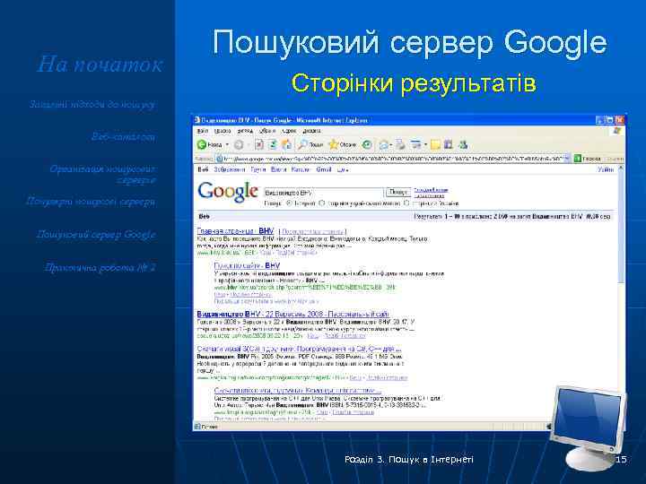 На початок Пошуковий сервер Google Сторінки результатів Загальні підходи до пошуку Веб-каталоги Організація пошукових