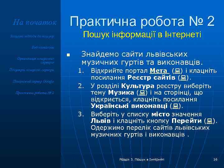 На початок Практична робота № 2 Пошук інформації в Інтернеті Загальні підходи до пошуку