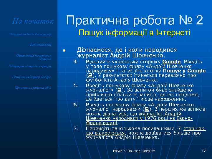 На початок Практична робота № 2 Пошук інформації в Інтернеті Загальні підходи до пошуку