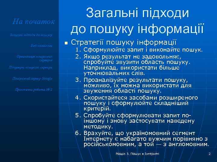 Загальні підходи до пошуку інформації На початок Загальні підходи до пошуку Веб-каталоги Організація пошукових