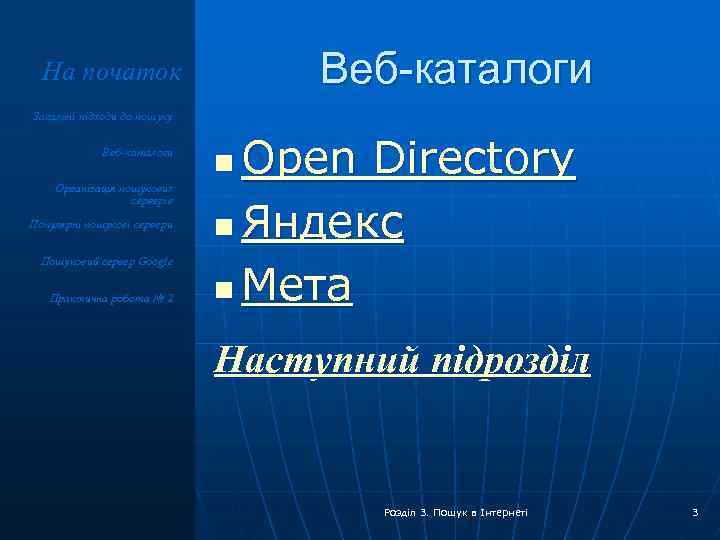 Веб-каталоги На початок Загальні підходи до пошуку Веб-каталоги Організація пошукових серверів Популярні пошукові сервери