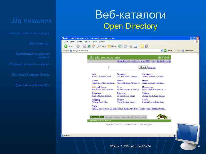 На початок Веб-каталоги Open Directory Загальні підходи до пошуку Веб-каталоги Організація пошукових серверів Популярні