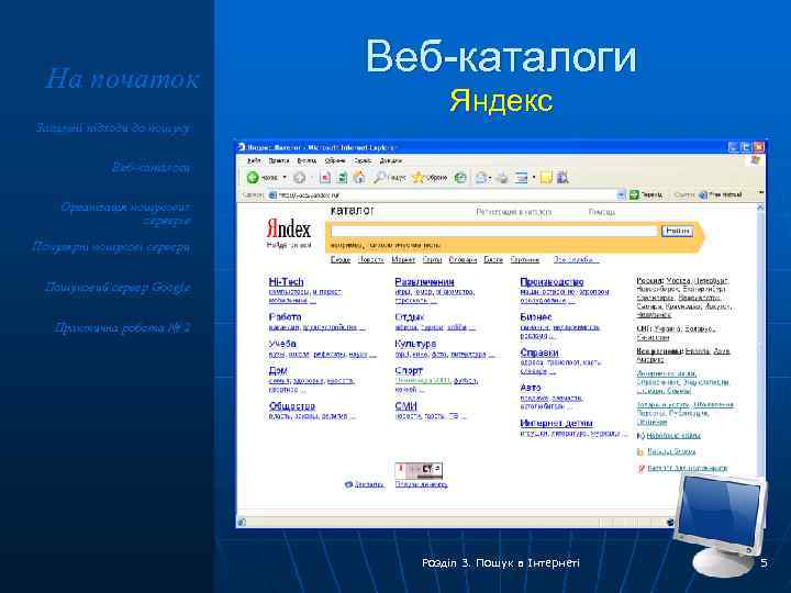 На початок Веб-каталоги Яндекс Загальні підходи до пошуку Веб-каталоги Організація пошукових серверів Популярні пошукові