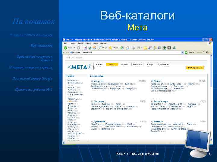 На початок Веб-каталоги Мета Загальні підходи до пошуку Веб-каталоги Організація пошукових серверів Популярні пошукові