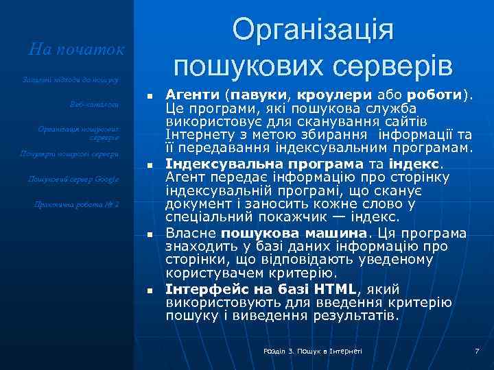 Організація пошукових серверів На початок Загальні підходи до пошуку Веб-каталоги n Організація пошукових серверів