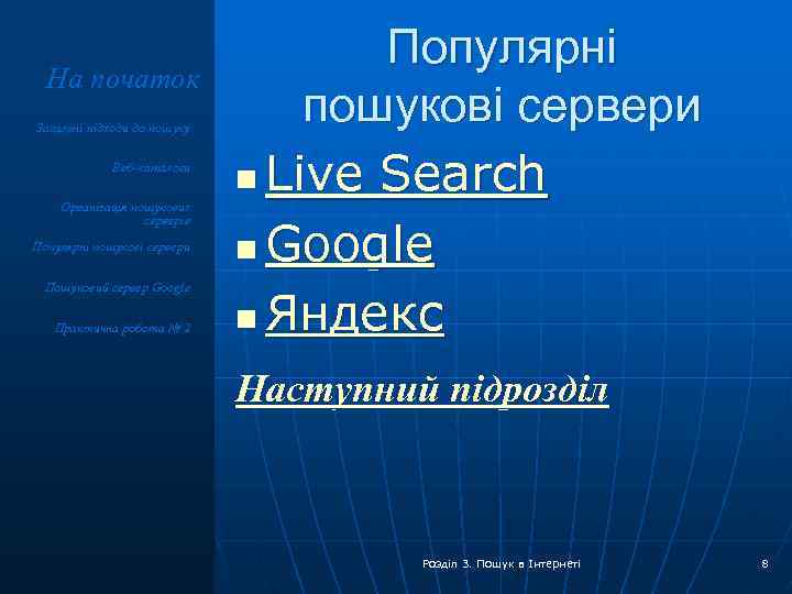 На початок Загальні підходи до пошуку Веб-каталоги Організація пошукових серверів Популярні пошукові сервери Пошуковий