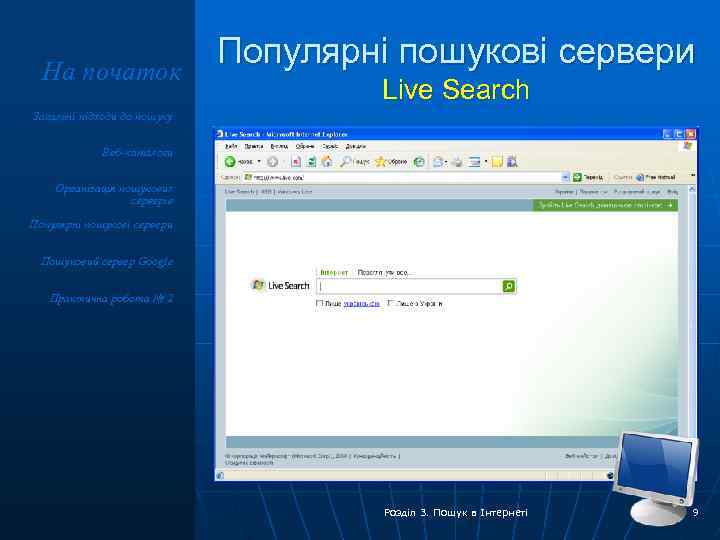 На початок Популярні пошукові сервери Live Search Загальні підходи до пошуку Веб-каталоги Організація пошукових