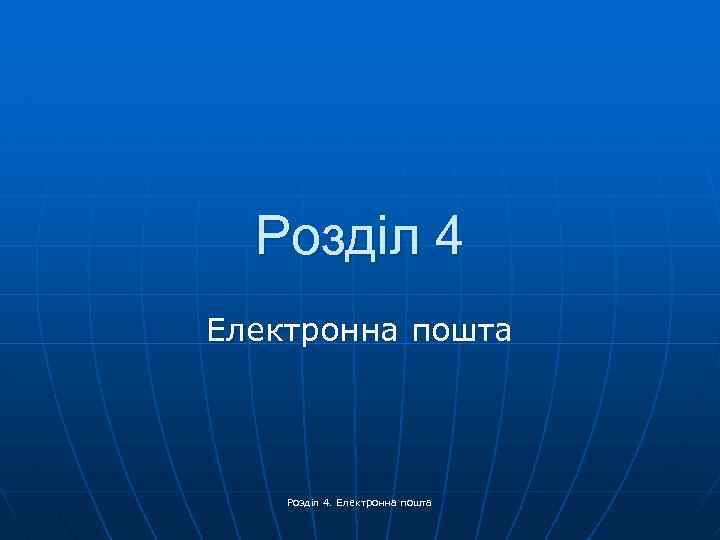 Розділ 4 Електронна пошта Розділ 4. Електронна пошта 