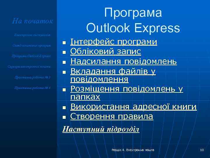 Програма Outlook Express На початок Електронне листування Огляд поштових програм Програма Outlook Express Сервери