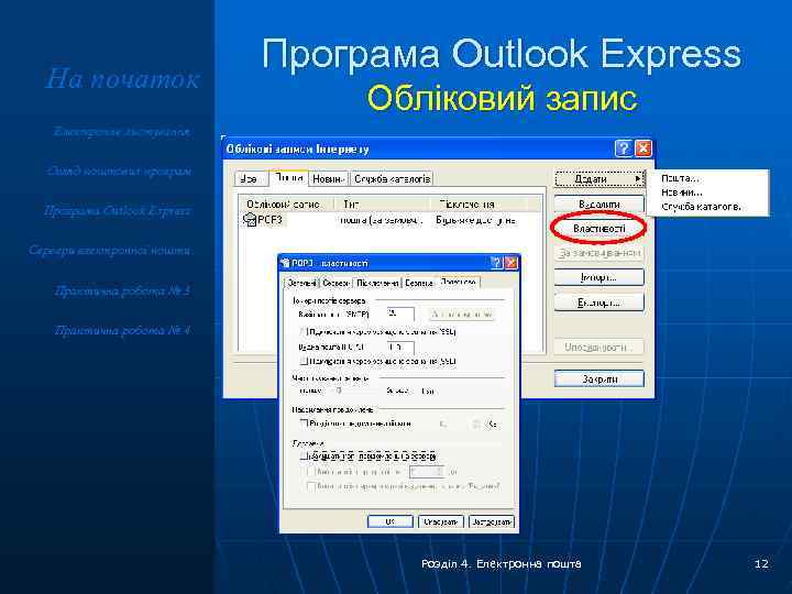 На початок Програма Outlook Express Обліковий запис Електронне листування Огляд поштових програм Програма Outlook