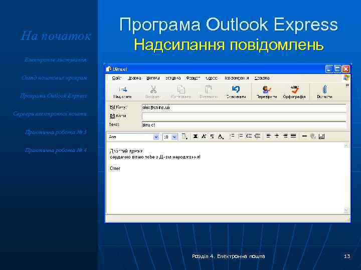 На початок Програма Outlook Express Надсилання повідомлень Електронне листування Огляд поштових програм Програма Outlook