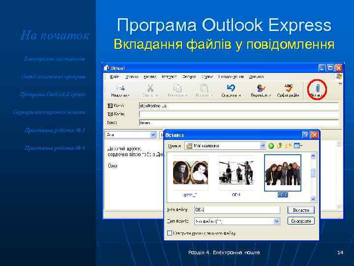 На початок Програма Outlook Express Вкладання файлів у повідомлення Електронне листування Огляд поштових програм