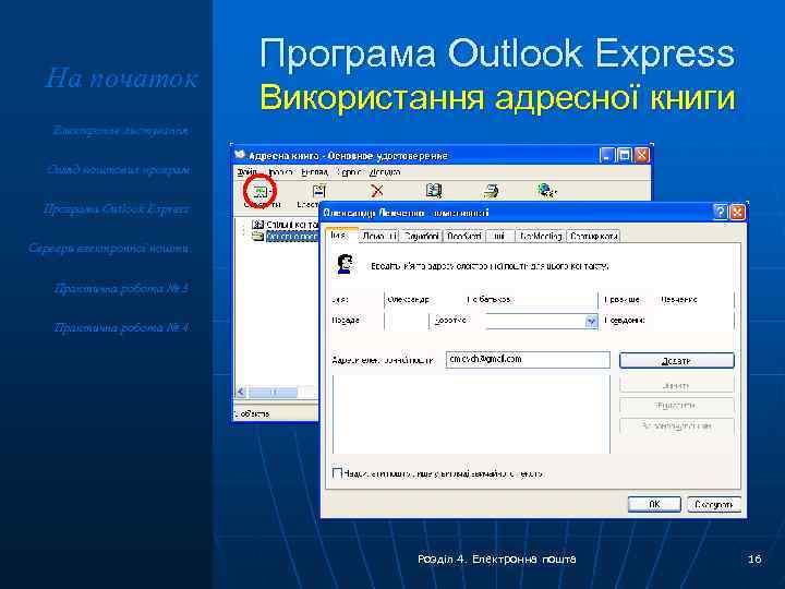 На початок Програма Outlook Express Використання адресної книги Електронне листування Огляд поштових програм Програма