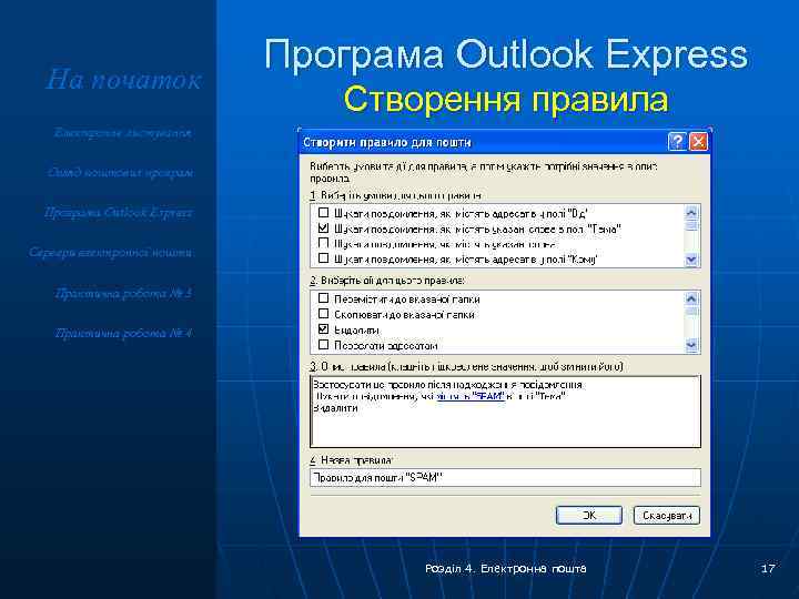 На початок Програма Outlook Express Створення правила Електронне листування Огляд поштових програм Програма Outlook