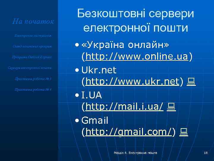 На початок Електронне листування Огляд поштових програм Програма Outlook Express Сервери електронної пошти Практична