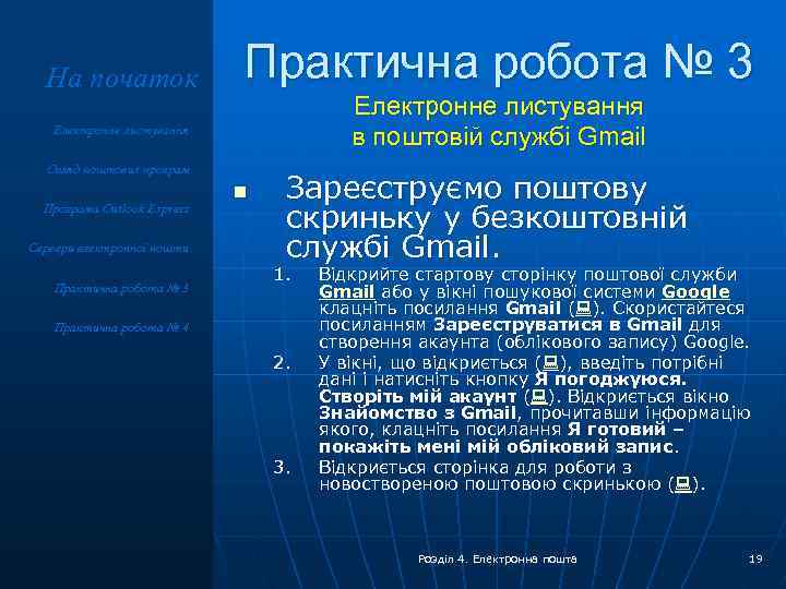 На початок Практична робота № 3 Електронне листування в поштовій службі Gmail Електронне листування