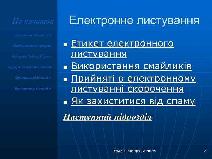 Електронне листування На початок Електронне листування Огляд поштових програм n Програма Outlook Express Сервери