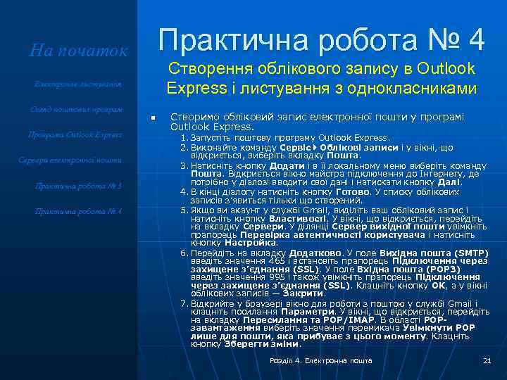 Практична робота № 4 На початок Створення облікового запису в Outlook Express і листування