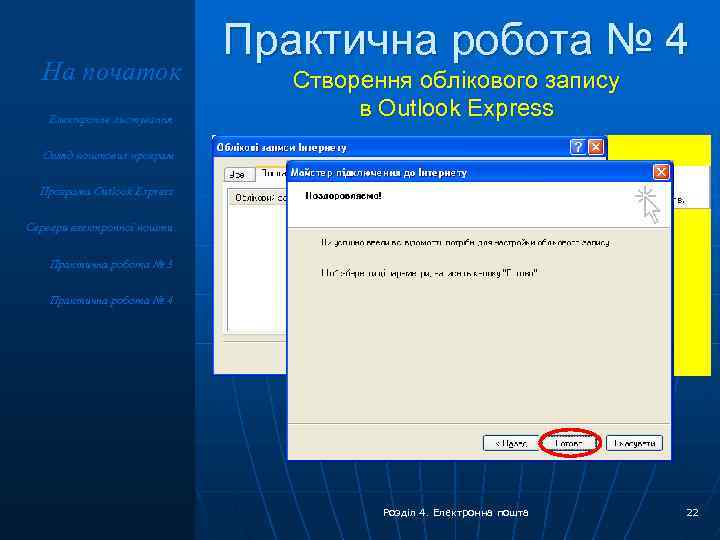 На початок Електронне листування Практична робота № 4 Створення облікового запису в Outlook Express