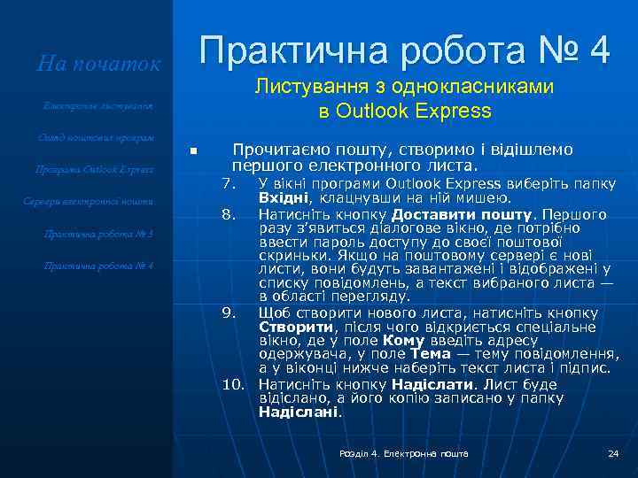 Практична робота № 4 На початок Листування з однокласниками в Outlook Express Електронне листування